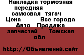 Накладка тормозная передняя Dong Feng (самосвал, тягач)  › Цена ­ 300 - Все города Авто » Продажа запчастей   . Томская обл.